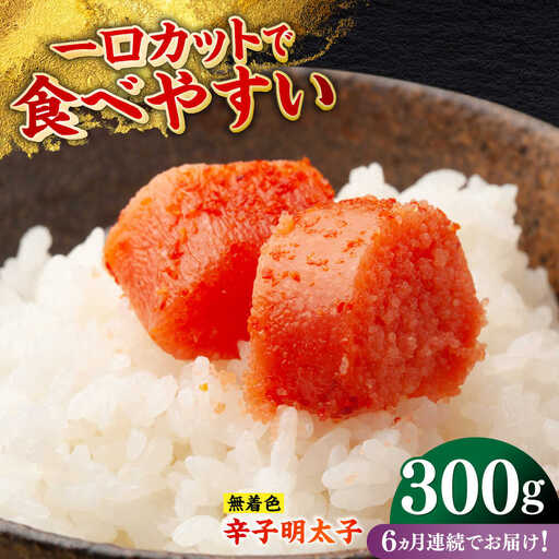 【全6回定期便】無着色辛子明太子（稲石）ひとくちカット 300g 博多 福岡 めんたいこ 不揃い [ABEF022]
