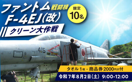 【築上町限定】F-4EJ（改）機体掃除体験～ファントムクリーン大作戦～【1名様分】/ 築上町【築上町役場】 [ABZZ007]