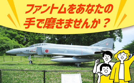 【築上町限定】F-4EJ（改）機体掃除体験～ファントムクリーン大作戦～【1名様分】/ 築上町【築上町役場】 [ABZZ007]