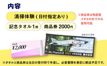 【築上町限定】F-4EJ（改）機体掃除体験～ファントムクリーン大作戦～【1名様分】/ 築上町【築上町役場】 [ABZZ007]