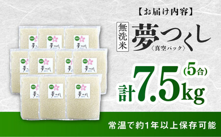 無洗米】夢つくし【真空パック】5合（750g）×10袋（7.5kg