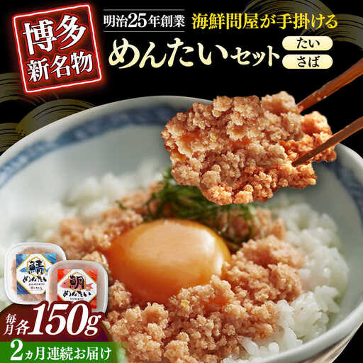 【全2回定期便】博多の新名物　さばめんたいとたいめんたいの詰合せ　150g×各1個（合計300g） [ABEF038]