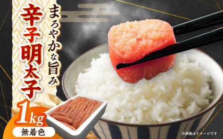 博多長谷川徳用無着色辛子明太子1kg【株式会社壱岐の島】 [ABEM002]