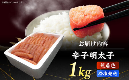博多長谷川徳用無着色辛子明太子1kg【株式会社壱岐の島】 [ABEM002]