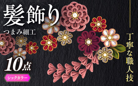 七五三 髪飾り 黒 赤 金 鶴模様 つまみ細工の髪飾り シックカラー金縁】10点セット【恋桜】 成人式