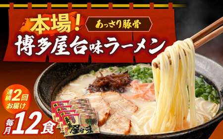 【全2回定期便】博多屋台味ラーメン 3食入×4袋（12食） 博多ラーメン 麺 拉麺 らーめん [ABEJ013]