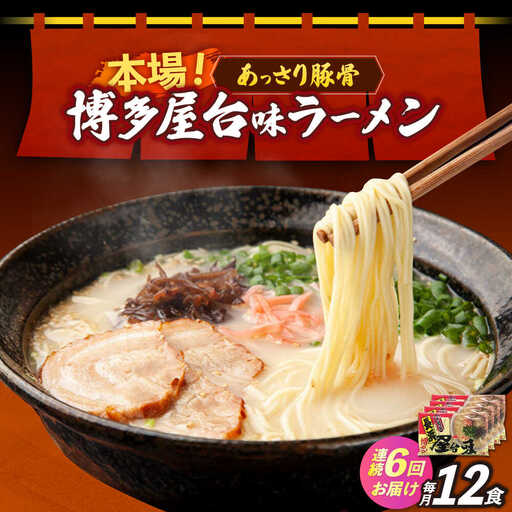 【全6回定期便】博多屋台味ラーメン 3食入×4袋（12食） 博多ラーメン 麺 拉麺 らーめん [ABEJ015]