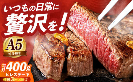 【全3回定期便】国産 和牛 ヒレ ステーキ 雌 200g × 2枚 [ABEN006]