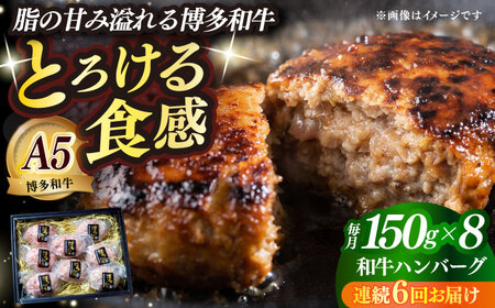 【全6回定期便】博多和牛100％ プレミアムハンバーグ 150g×8 A5 A4 冷凍 和牛 肉 牛肉 BBQ ハンバーグ 贈答品 [ABEN055]