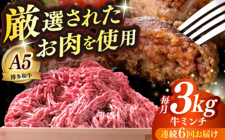 【全6回定期便】博多和牛 A5ランク 牛ミンチ 約500g×6 肉 和牛 ミンチ A5 [ABEN059]