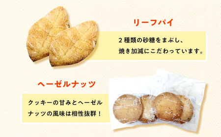 クッキー・リーフパイ13枚詰め合わせセット [ABAK005]