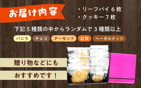 クッキー・リーフパイ13枚詰め合わせセット [ABAK005]