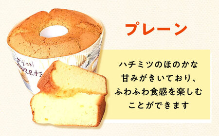 ふわふわのシフォンケーキ2種セット(プレーン、紅茶)【(有)工房よしかわ】 [ABAK006]
