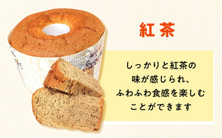 ふわふわのシフォンケーキ2種セット(プレーン、紅茶)【(有)工房よしかわ】 [ABAK006]
