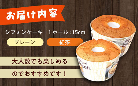 ふわふわのシフォンケーキ2種セット(プレーン、紅茶)【(有)工房よしかわ】 [ABAK006]