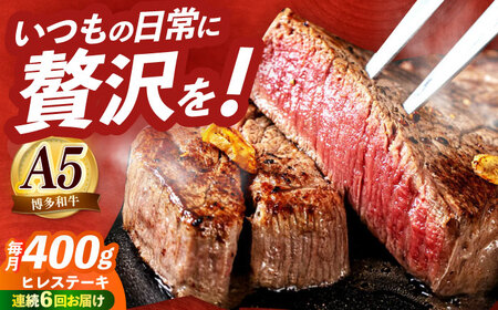 【全6回定期便】国産 和牛 ヒレ ステーキ 雌 200g × 2枚 [ABEN007] 11,700円