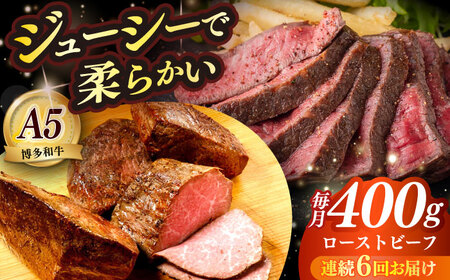 【全6回定期便】国産 博多和牛 A5ランク ローストビーフ 200g×2個 雌 赤身 モモ 肉 牛肉 黒毛和牛 ギフト ロース [ABEN035]