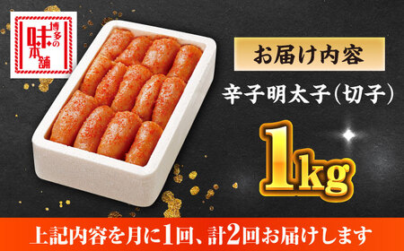 【全2回定期便】辛子明太子切れ子【無着色・二段仕込】1kg(500g×2) [ABCY061]