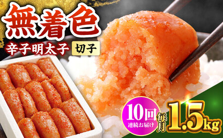 【全10回定期便】辛子明太子 1.5kg【無着色・二段仕込】　(500g×3箱) [ABCY065]