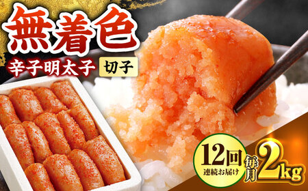 【全12回定期便】辛子明太子切れ子【無着色・二段仕込】2kg(500g×4) [ABCY071]