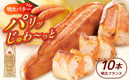 明太子屋が作った博多明太フランス 10本 [ABEQ010] 26,250円