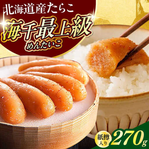 国産 極み明太子 樽 270g [ABEQ016]