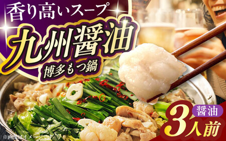 【ご家庭用】 博多もつ鍋（醤油味）3人前 [ABEQ013]