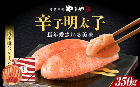 【九州限定パッケージ】やまや 美味博多織 辛子明太子 350g [ABES003]