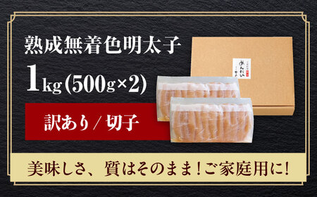 【訳あり】 やまや 熟成無着色明太子 切子 1Kg(500g×2) [ABES004]