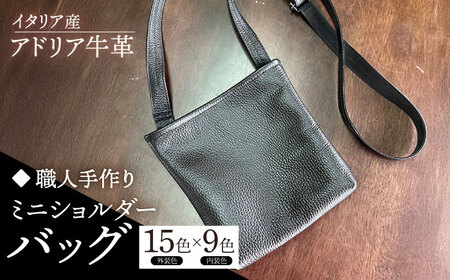 【職人手作り】イタリア産 アドリア牛革 ミニショルダーバッグ（135通りの組み合わせ） [ABAM055]