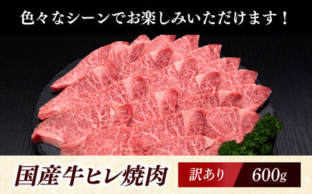 【年内発送】【訳あり】A4?A5 国産牛ヒレ焼肉 600g 《築上町》【久田精肉店】 博多和牛 牛肉 人気 おすすめ[ABCL177]
