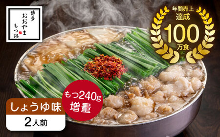 博多もつ鍋おおやま もつ鍋しょうゆ味2人前+240g 鍋 モツ 簡単 セット[ABDJ011]