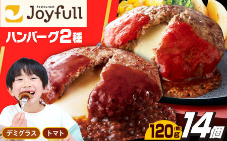 【レビューキャンペーン実施中】ジョイフル ハンバーグ 14個 ( デミグラスソース ・ トマトソース )[ABAA088] 冷凍 ハンバーグ