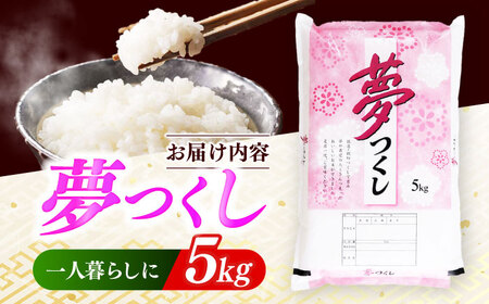 【令和7年産】 白米 精米 夢つくし 5kg [ABCO021] ブランド米