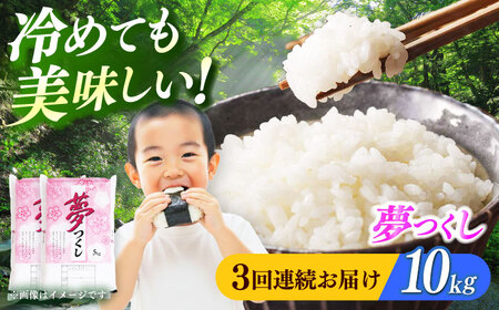 【全3回定期便】【令和7年度産 ！】 福岡県産米 夢つくし 10kg(5kgx2袋) 精米[ABCO025]