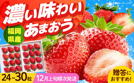 【順次発送】福岡産 あまおう ギフト箱（24-30粒） 果物 苺 いちご[ABET004]