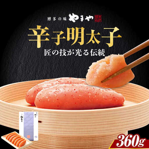 やまや 「伝統」辛子明太子 360g[ABES011]