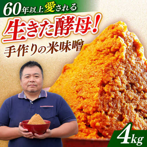 味噌 福みそ 味噌汁【4kg】 [ABAF003] 国産