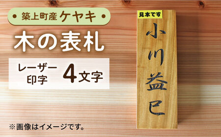 ケヤキの木 の 表札 4文字 [ABAI025] 9,800円