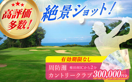 有効期限なし 周防灘カントリークラブ 利用券 [ABBA012]