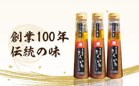 【甜菜糖使用】 築上町産 きくいも ドレッシング 3本 [ABAD004] 