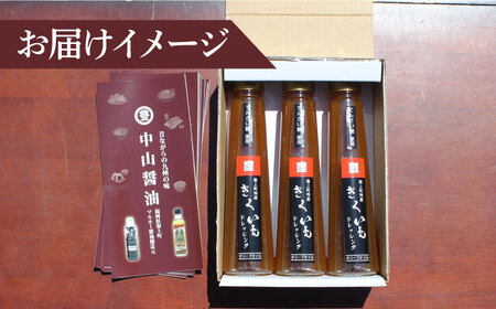 【甜菜糖使用】 築上町産 きくいも ドレッシング 3本 [ABAD004] 