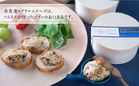 【年内発送】奈良漬 × クリームチーズ 4個 【有限会社奈良漬さろん安部 / SALON DE AMBRE】 [ABAE008]  