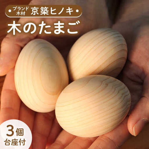 京築ヒノキ の 木のたまご 3個(台座付) [ABAI005]