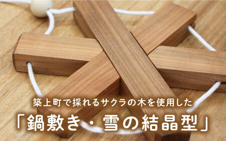 サクラの木 の 鍋敷き 1個 (雪の結晶型) [ABAI009] 