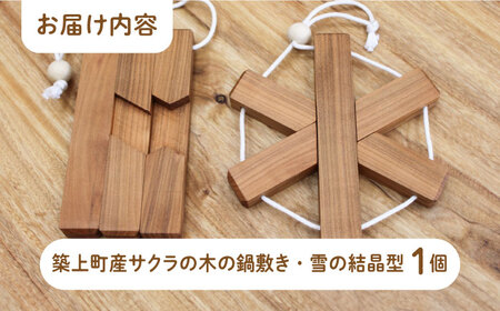サクラの木 の 鍋敷き 1個 (雪の結晶型) [ABAI009] 