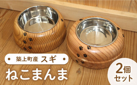 スギの木 の ねこまんま 2個 セット [ABAI002]