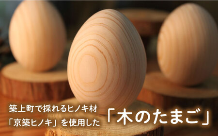 京築ヒノキ の 木のたまご 6個 (台座付) [ABAI012] 