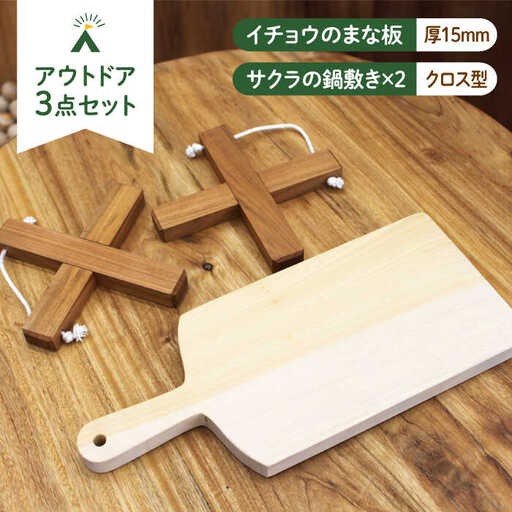 イチョウの木 の まな板 1個(厚さ 15mm) &サクラの木 鍋敷き 2個 (クロス型) セット [ABAI013]