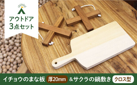 イチョウの木 の まな板 1個(厚さ20mm) & サクラの木 鍋敷き 1個(クロス型) セット [ABAI014]